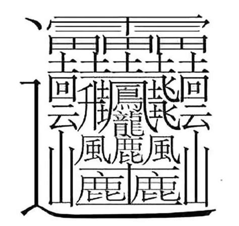 筆畫13畫的字